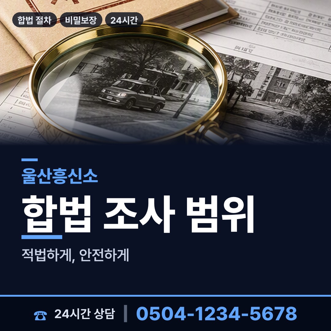 울산 농소3동 이혼전조사 상담 안내