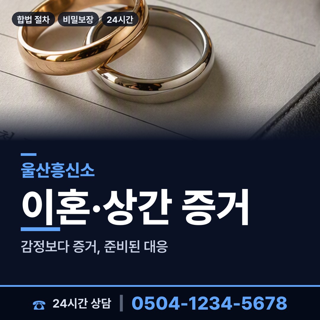 울산 농소3동 불륜증거 상담 안내